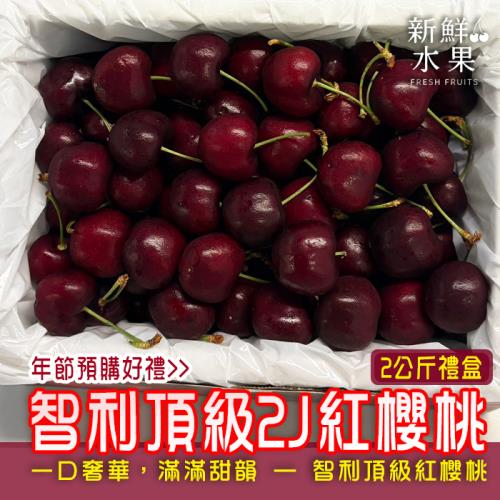 【新鮮水果】智利頂級2J紅櫻桃2KG