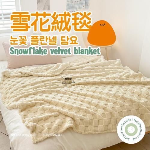 夢之語  3D立體雪花絨毯 (方格米) 150X200cm-1入 毛毯 毯被 被子 法蘭絨