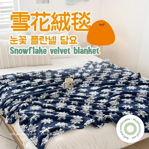 夢之語  3D立體雪花絨毯 (雪花藍) 150X200cm-1入 毛毯 毯被 被子 法蘭絨