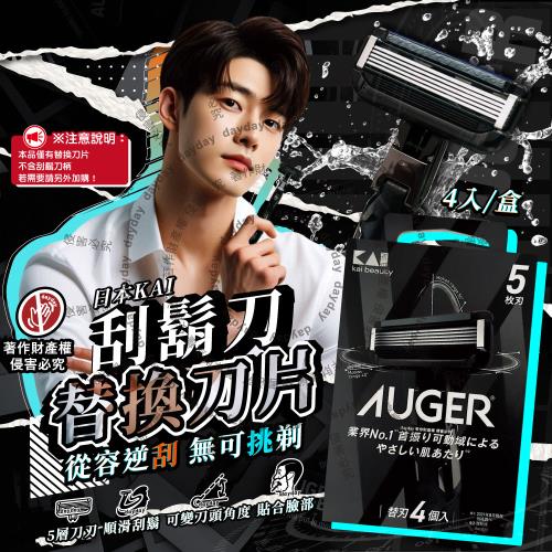 日本KAI貝印-AUGER男士修容刮鬍刀替換刀片4入/盒B-4AG(本品不含刮鬍刀