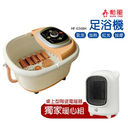 獨家暖心組【勳風】加熱式SPA按摩泡腳機+桌上型陶瓷電暖器HFG568H_HHFK9988