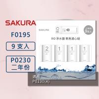【SAKURA 櫻花】RO淨水器 F0195 專用濾心9支入 (400G二年份)  適用 P0230、P0230A
