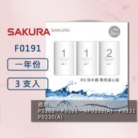 【SAKURA 櫻花】RO淨水器 F0191 濾心 3支入 一年份組合 適用P0261、P0262、XP0232(A)、P0230(A)、P0231