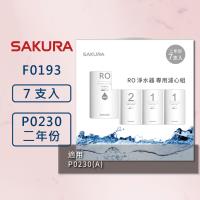 【SAKURA 櫻花】RO淨水器 F0193 專用濾心7支入 (600G二年份7支入)  適用 P0230、P0230A