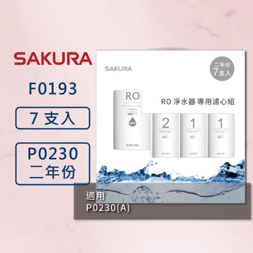 【SAKURA 櫻花】RO淨水器 F0193 專用濾心7支入 (600G二年份7支入)  適用 P0230、P0230A