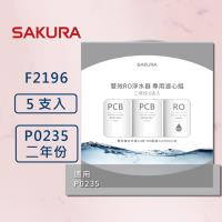 【SAKURA櫻花】RO淨水器 F2196 濾心5支入 組合包 (600G二年份) 適用P0531、P0265、P0235、P0235A