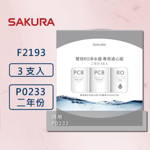 【SAKURA櫻花】RO淨水器 F2193 濾心3支入 適用P0233、P0233A