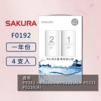 【SAKURA櫻花】RO淨水器 F2192 濾心2支入 適用P0531、P0266、P0265、XP0236(A)、P0235(A)、P0233(A)