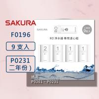 【SAKURA 櫻花】RO淨水器 F0196專用濾心9支入 (600G二年份9支入)  適用 P0231、P0261
