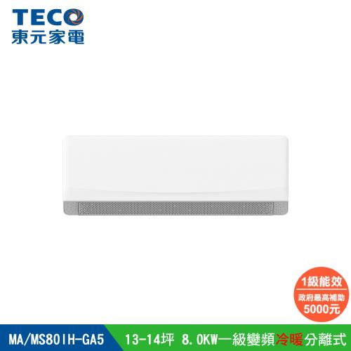 【TECO 東元】13-14坪 R32一級變頻冷暖分離式空調(MA80IH-GA5/MS80IH-GA5)