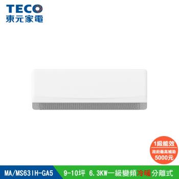 【TECO 東元】9-10坪 R32一級變頻冷暖分離式空調(MA63IH-GA5/MS63IH-GA5)