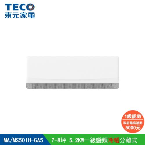 【TECO 東元】7-8坪 R32一級變頻冷暖分離式空調(MA50IH-GA5/MS50IH-GA5)