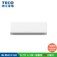 【TECO 東元】6-7坪 R32一級變頻冷暖分離式空調(MA40IH-GA5/MS40IH-GA5)