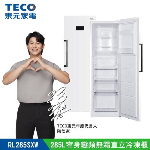 【TECO 東元】 285L窄身變頻無霜直立冷凍櫃(RL285SXW)