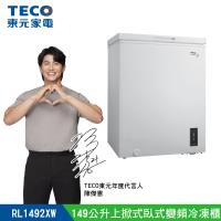 【TECO 東元】 149公升 上掀式臥式變頻冷凍櫃(RL1492XW)
