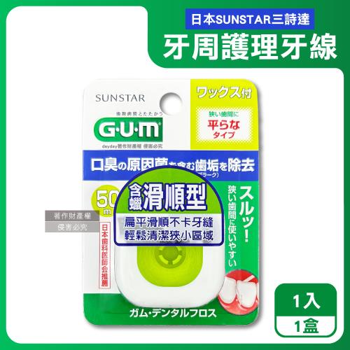 日本SUNSTAR三詩達-GUM去齒垢牙周護理牙線1入/盒-50M含蠟滑順型(狹窄齒縫用扁平潔牙線,牙縫殘渣清潔線,彈力尼龍好抽取便攜剔牙工具)