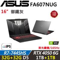 (規格升級)ASUS TUF FA607NUG-0093A7445HS 16吋電競筆電 R7-7445HS/32G+32G/1TB+1TB SSD