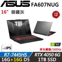 (規格升級)ASUS TUF FA607NUG-0093A7445HS 16吋電競筆電 R7-7445HS/16G+16G/1TB/RTX 4050