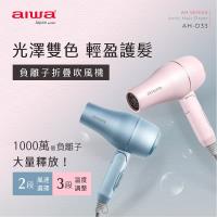 【AIWA】愛華負離子吹風機(高速吹風機 髮廊吹風機 負離子吹風筒 摺疊吹風機/AH-D33)