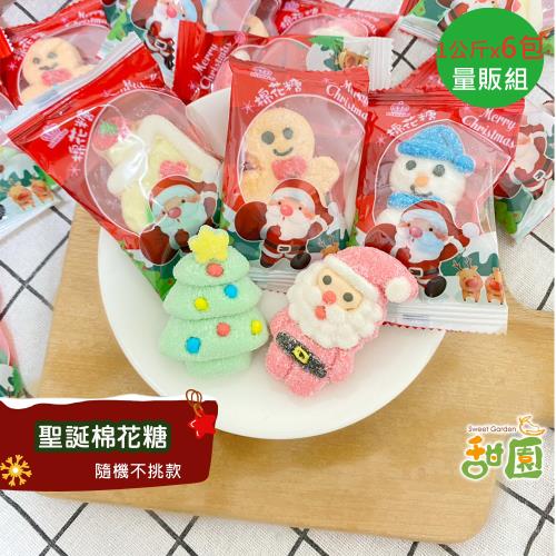 【甜園】聖誕棉花糖1000gx6包 聖誕軟糖 聖誕節 聖誕節糖果 聖誕節必買 聖誕造型糖 教會活動 幼兒園糖果