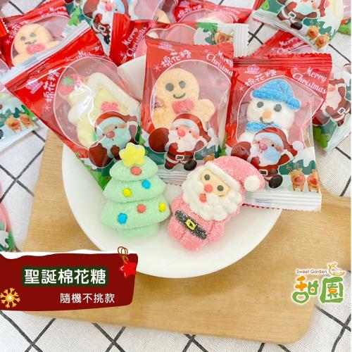 【甜園】聖誕棉花糖200gx1包 聖誕軟糖 聖誕節 聖誕節糖果 聖誕節必買 聖誕造型糖 教會活動 幼兒園糖果