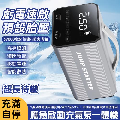 緊急啟動電源充氣幫浦一體機搭電寶 多功能手提式強起電源 大容量強光照明 多功能一體化 安全便攜