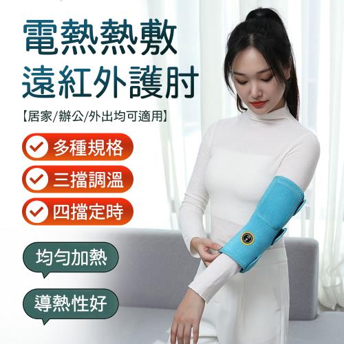 電熱護肘套 遠紅外熱敷 單只熱敷按摩款 舒緩放鬆 護肘胳膊手臂 居家辦公運動保暖