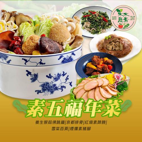  現+預【木木蔬素】 素五福年菜(5道菜) x1套　-素年菜/素食