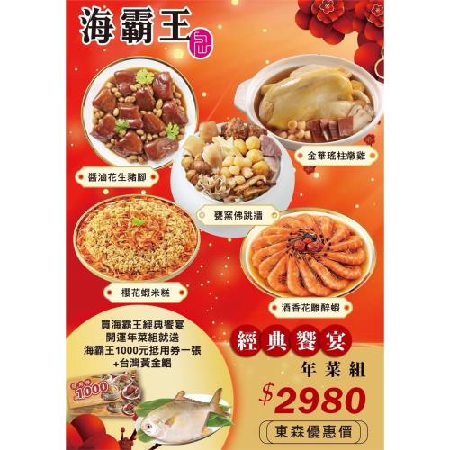 海霸王經典饗宴開運年菜組-年菜