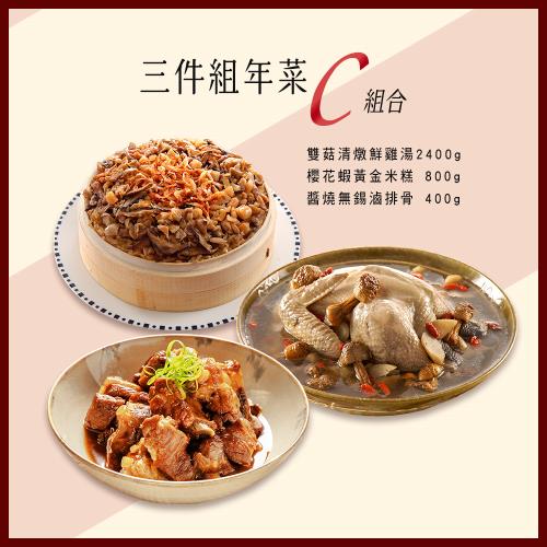 現+預【竹南懷舊】三件組(雙菇清燉鮮雞湯+櫻花蝦黃金米糕+醬燒無錫滷排骨) x1套-年菜/桌菜/圍爐