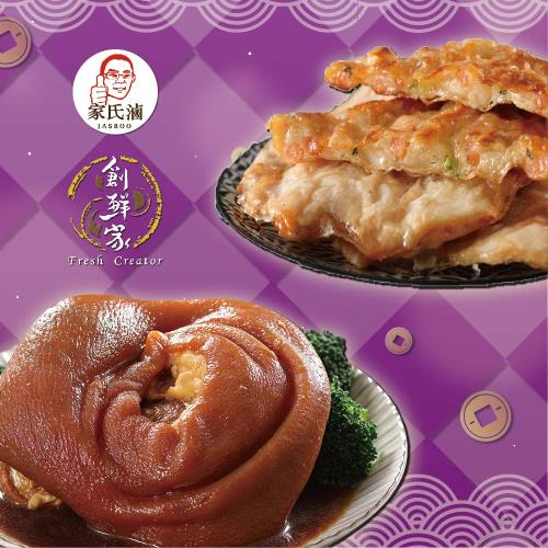 現+預【家氏滷x創鮮家】 富貴吉祥B二件組3-4人份_2026年菜(金牌蹄膀+月亮蝦餅)