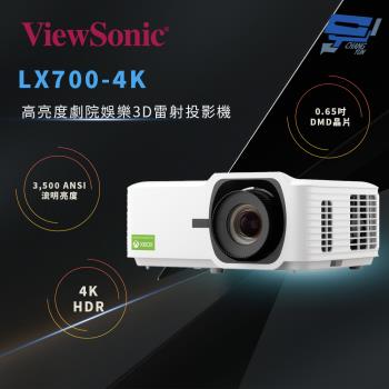 昌運監視器 ViewSonic LX700-4K 4K HDR 高亮度劇院娛樂3D雷射投影機