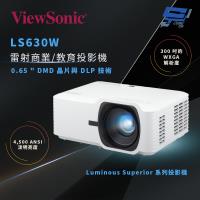 昌運監視器 ViewSonic LS630W 4,500 流明 WXGA 雷射商業/教育型投影機