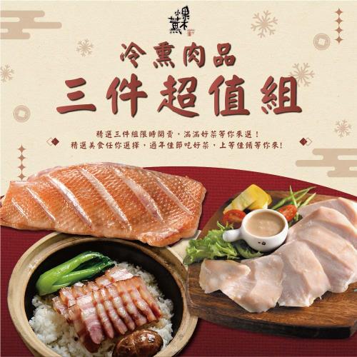 現+預【果木小薰】冷燻舒肥肉品三件超值組 | 輕奢年菜 _2026年菜
