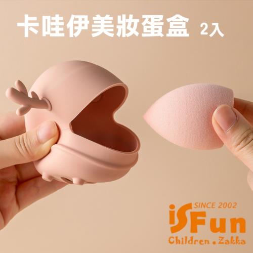 【iSFun】鹿角收納 創意矽膠粉撲美妝蛋盒/一組2入