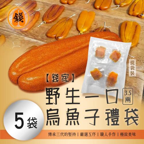【錢家】野生一口烏魚子(3.5兩) x5袋 -附提袋