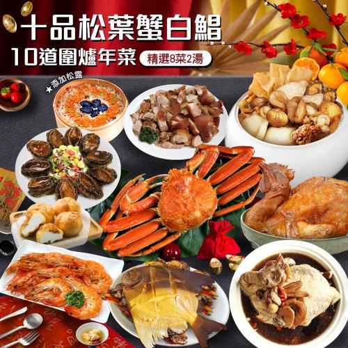 現+預【築地一番鮮】年菜｜十品松葉蟹白鯧｜10道組｜8菜2湯｜8-10人