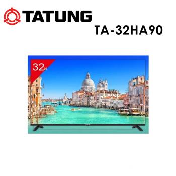 TATUNG大同 TA-32HA90 是一款32吋HD解析度的液晶電視，支援1366 x 768解析度，內建3D環繞音場與中文、英文功能選單。提供1年保固，含桌上型基本安裝服務，電源需求為110V，並具備1組USB插槽與SPDIF光纖輸出端子，適閤家庭娛樂使用。