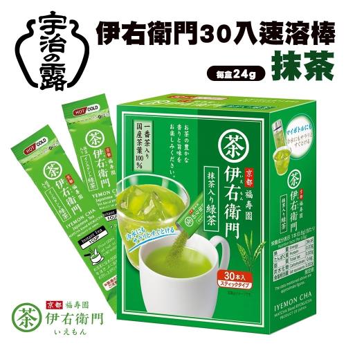 宇治之露 伊右衛門30入速溶茶粉系列-抹茶x3盒(24g/盒)