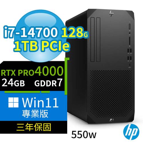 HP Z1 商用工作站 i7-14700/128G/1TB SSD/RTX PRO 4000/Win11專業版/550W/三年保固-極速大容量
