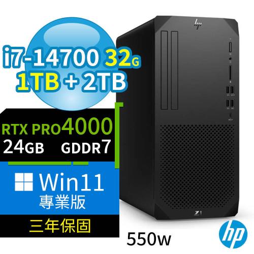 HP Z1 商用工作站 i7-14700/32G/1TB SSD+2TB/RTX PRO 4000/Win11 Pro專業版/550W/三年保固