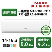 【家電速配 MAXE 萬士益】 PHN旗艦系列 14-16坪高效靜音四方吹零死角一級變頻冷暖分離式冷氣(MAS-90PHN32/RA-90PHN32)