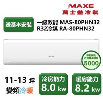 【家電速配 MAXE 萬士益】 PHN旗艦系列 11-13坪高效靜音四方吹零死角一級變頻冷暖分離式冷氣(MAS-80PHN32/RA-80PHN32)