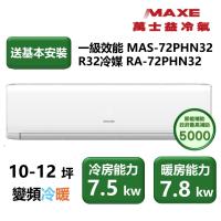 【家電速配 MAXE 萬士益】 PHN旗艦系列 10-12坪高效靜音四方吹零死角一級變頻冷暖分離式冷氣(MAS-72PHN32/RA-72PHN32)