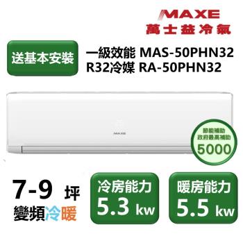 【家電速配 MAXE 萬士益】 PHN旗艦系列 7-9坪 高效靜音四方吹零死角一級變頻冷暖分離式冷氣(MAS-50PHN32/RA-50PHN32)
