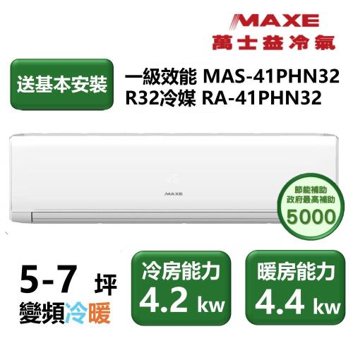 【家電速配 MAXE 萬士益】 PHN旗艦系列 5-7坪 高效靜音四方吹零死角一級變頻冷暖分離式冷氣(MAS-41PHN32/RA-41PHN32)