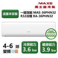 【家電速配 MAXE 萬士益】 PHN旗艦系列 4-6坪 高效靜音四方吹零死角一級變頻冷暖分離式冷氣(MAS-36PHN32/RA-36PHN32)