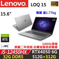 (規格升級)Lenovo聯想 LOQ 15IAX9E 電競筆電 i5-12450HX/32G D5/512G+512G/RTX 4050 6G/W11