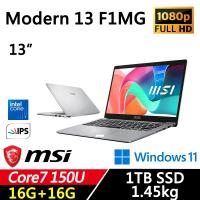 (規格升級)MSI微星 Modern 13.3 F1MG-002TW 13吋 輕薄商務 Core 7 150U/16G+16G/1TB/W11/二年保