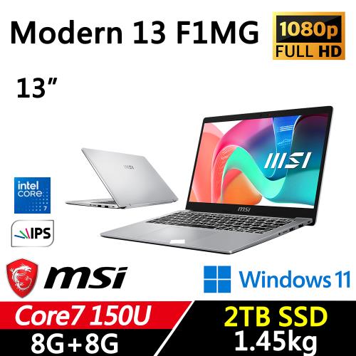 (規格升級)MSI微星 Modern 13.3 F1MG-002TW 13吋 輕薄商務 Core 7 150U/8G+8G/2TB/W11/二年保